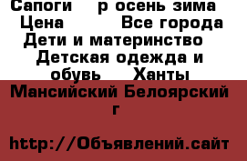 Сапоги 35 р.осень-зима  › Цена ­ 700 - Все города Дети и материнство » Детская одежда и обувь   . Ханты-Мансийский,Белоярский г.